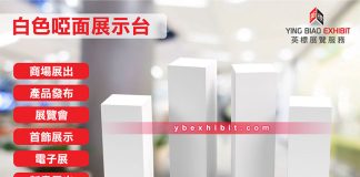展覽會情報【租借白色展示櫃】